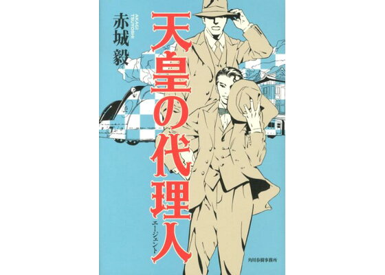 楽天ブックス 天皇の代理人 赤城毅 本 楽天ブックス 天皇の代理人 赤城毅 本